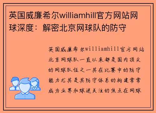 英国威廉希尔williamhill官方网站网球深度：解密北京网球队的防守