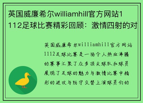 英国威廉希尔williamhill官方网站1112足球比赛精彩回顾：激情四射的对决与难忘瞬间