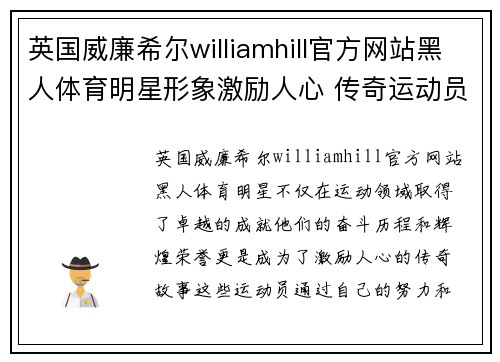 英国威廉希尔williamhill官方网站黑人体育明星形象激励人心 传奇运动员的奋斗与荣耀