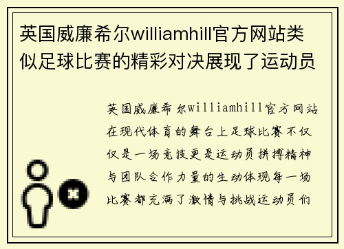 英国威廉希尔williamhill官方网站类似足球比赛的精彩对决展现了运动员的拼搏精神与团队合作的力量