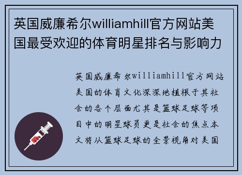 英国威廉希尔williamhill官方网站美国最受欢迎的体育明星排名与影响力分析：从篮球到足球的全景观察