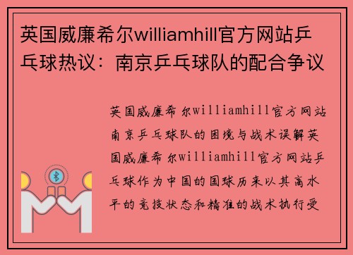 英国威廉希尔williamhill官方网站乒乓球热议：南京乒乓球队的配合争议