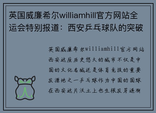 英国威廉希尔williamhill官方网站全运会特别报道：西安乒乓球队的突破历程