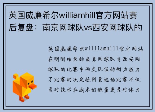 英国威廉希尔williamhill官方网站赛后复盘：南京网球队vs西安网球队的耐力之战