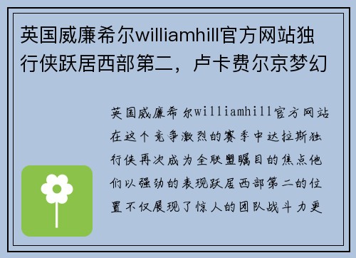 英国威廉希尔williamhill官方网站独行侠跃居西部第二，卢卡费尔京梦幻数据刷爆全场