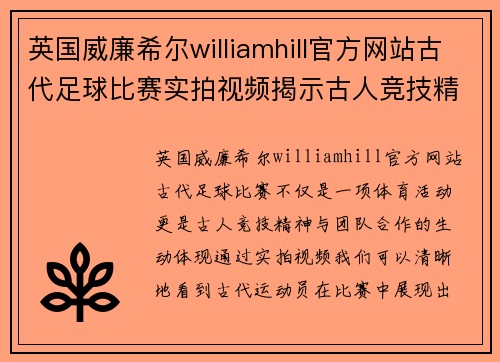 英国威廉希尔williamhill官方网站古代足球比赛实拍视频揭示古人竞技精神与团队合作的精彩瞬间