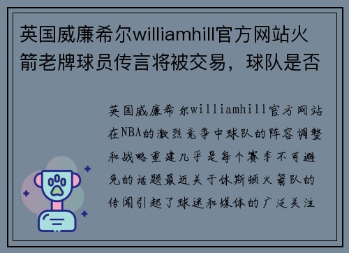 英国威廉希尔williamhill官方网站火箭老牌球员传言将被交易，球队是否需要重建？