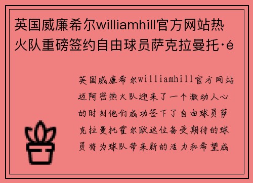 英国威廉希尔williamhill官方网站热火队重磅签约自由球员萨克拉曼托·霍尔欧，为球队注入新鲜血液