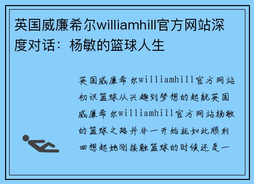 英国威廉希尔williamhill官方网站深度对话：杨敏的篮球人生