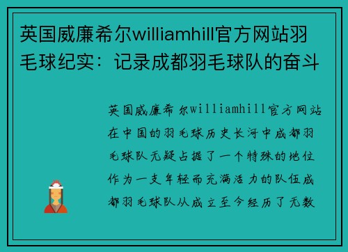 英国威廉希尔williamhill官方网站羽毛球纪实：记录成都羽毛球队的奋斗经历