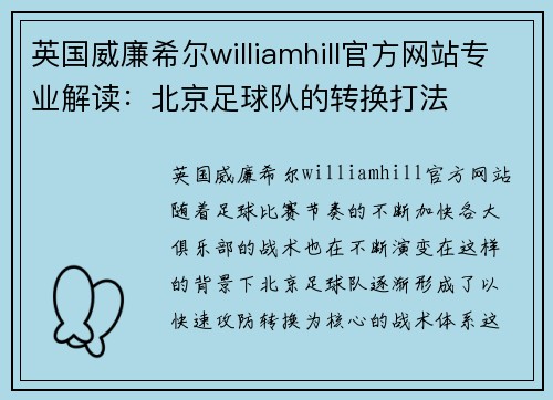 英国威廉希尔williamhill官方网站专业解读：北京足球队的转换打法