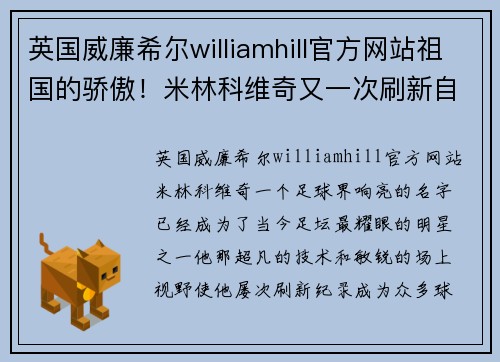 英国威廉希尔williamhill官方网站祖国的骄傲！米林科维奇又一次刷新自己的纪录
