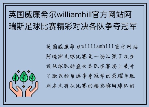 英国威廉希尔williamhill官方网站阿瑞斯足球比赛精彩对决各队争夺冠军荣耀与胜利