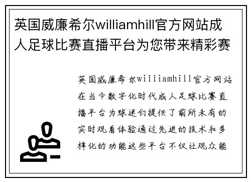 英国威廉希尔williamhill官方网站成人足球比赛直播平台为您带来精彩赛事实时观看体验