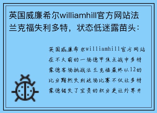 英国威廉希尔williamhill官方网站法兰克福失利多特，状态低迷露苗头：谁能拯救这支德甲豪门？