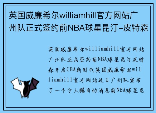 英国威廉希尔williamhill官方网站广州队正式签约前NBA球星昆汀-皮特森，掀起CBA新篇章