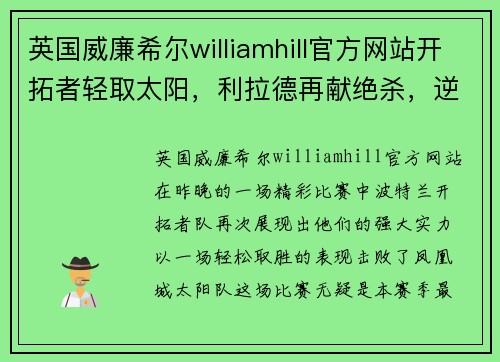 英国威廉希尔williamhill官方网站开拓者轻取太阳，利拉德再献绝杀，逆转再现传奇