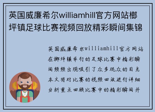 英国威廉希尔williamhill官方网站榔坪镇足球比赛视频回放精彩瞬间集锦与赛后分析