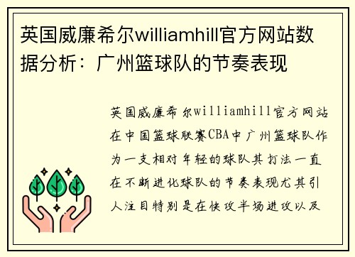英国威廉希尔williamhill官方网站数据分析：广州篮球队的节奏表现