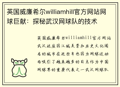 英国威廉希尔williamhill官方网站网球巨献：探秘武汉网球队的技术