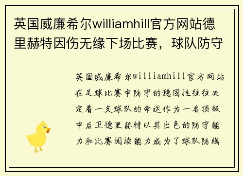 英国威廉希尔williamhill官方网站德里赫特因伤无缘下场比赛，球队防守岌岌可危