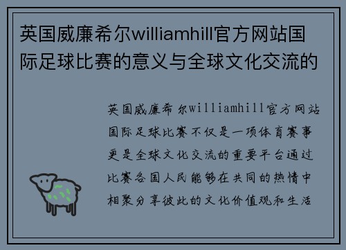 英国威廉希尔williamhill官方网站国际足球比赛的意义与全球文化交流的深远影响