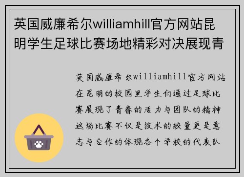 英国威廉希尔williamhill官方网站昆明学生足球比赛场地精彩对决展现青春活力与团队精神