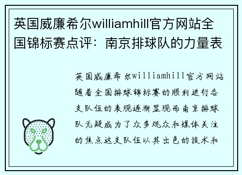 英国威廉希尔williamhill官方网站全国锦标赛点评：南京排球队的力量表现