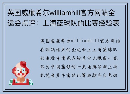 英国威廉希尔williamhill官方网站全运会点评：上海篮球队的比赛经验表现
