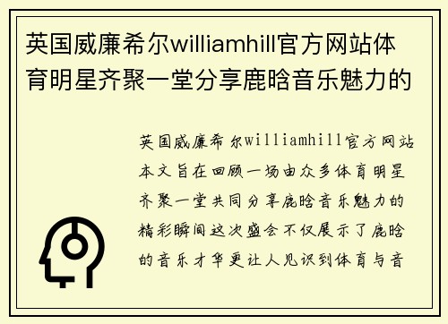 英国威廉希尔williamhill官方网站体育明星齐聚一堂分享鹿晗音乐魅力的精彩瞬间回顾