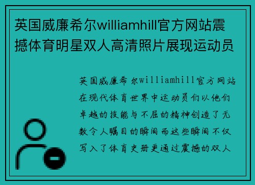 英国威廉希尔williamhill官方网站震撼体育明星双人高清照片展现运动员精彩瞬间与辉煌成就