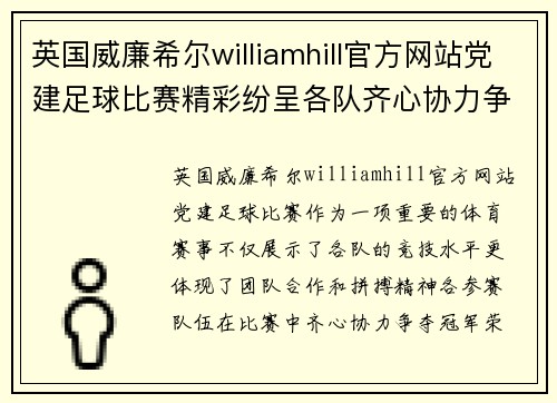 英国威廉希尔williamhill官方网站党建足球比赛精彩纷呈各队齐心协力争夺冠军荣耀