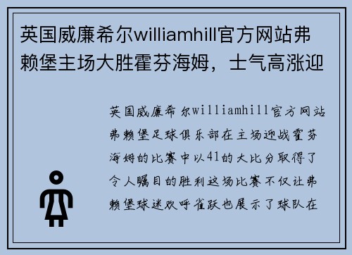 英国威廉希尔williamhill官方网站弗赖堡主场大胜霍芬海姆，士气高涨迎接下一场比赛！