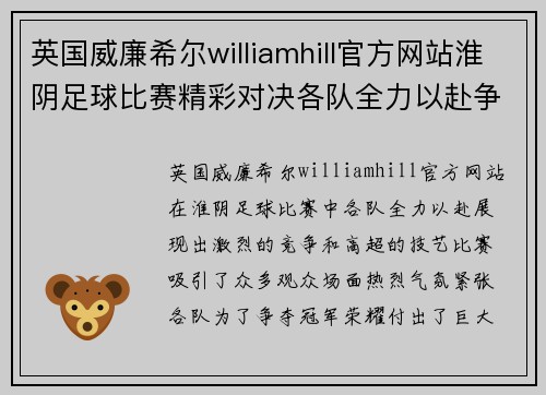 英国威廉希尔williamhill官方网站淮阴足球比赛精彩对决各队全力以赴争夺冠军荣耀