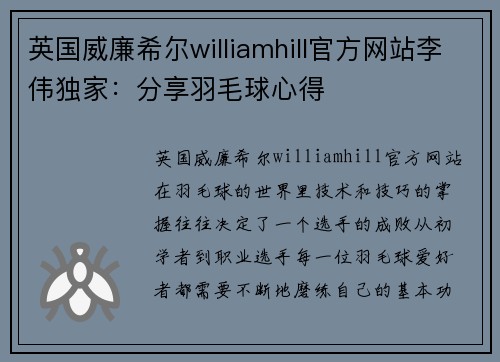 英国威廉希尔williamhill官方网站李伟独家：分享羽毛球心得