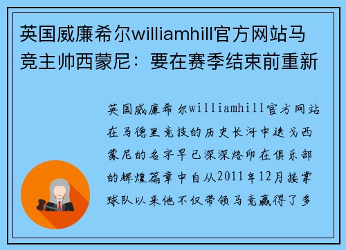 英国威廉希尔williamhill官方网站马竞主帅西蒙尼：要在赛季结束前重新夺回西甲冠军