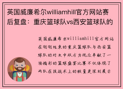 英国威廉希尔williamhill官方网站赛后复盘：重庆篮球队vs西安篮球队的意识碰撞