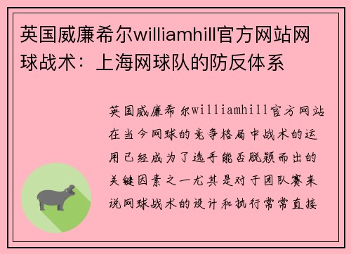 英国威廉希尔williamhill官方网站网球战术：上海网球队的防反体系