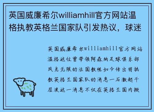 英国威廉希尔williamhill官方网站温格执教英格兰国家队引发热议，球迷褒贬不一