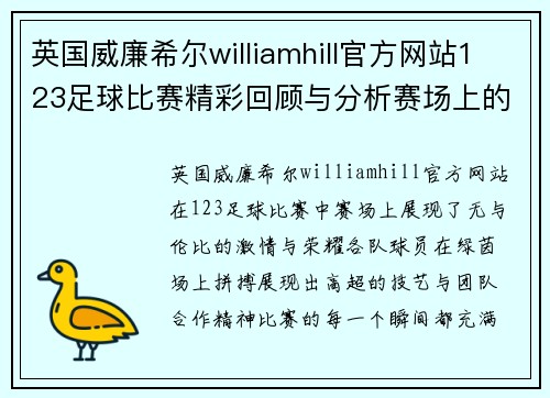 英国威廉希尔williamhill官方网站123足球比赛精彩回顾与分析赛场上的激情与荣耀尽在其中