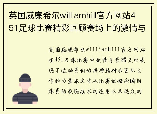 英国威廉希尔williamhill官方网站451足球比赛精彩回顾赛场上的激情与荣耀交织的瞬间