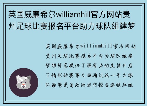 英国威廉希尔williamhill官方网站贵州足球比赛报名平台助力球队组建梦想阵容，开启精彩赛事之旅