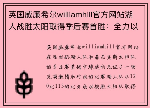 英国威廉希尔williamhill官方网站湖人战胜太阳取得季后赛首胜：全力以赴的胜利之旅