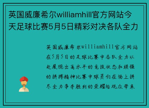 英国威廉希尔williamhill官方网站今天足球比赛5月5日精彩对决各队全力以赴争夺胜利荣耀