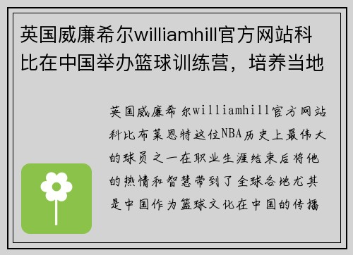 英国威廉希尔williamhill官方网站科比在中国举办篮球训练营，培养当地年轻球员