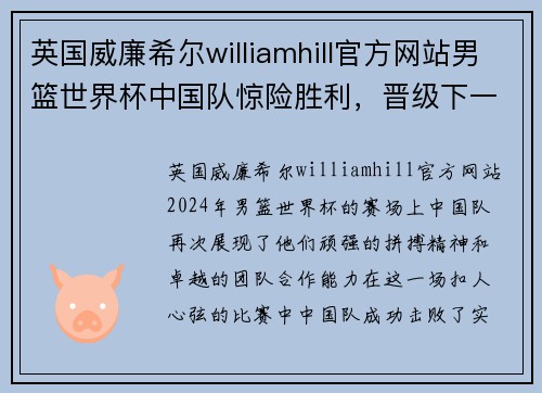 英国威廉希尔williamhill官方网站男篮世界杯中国队惊险胜利，晋级下一阶段！