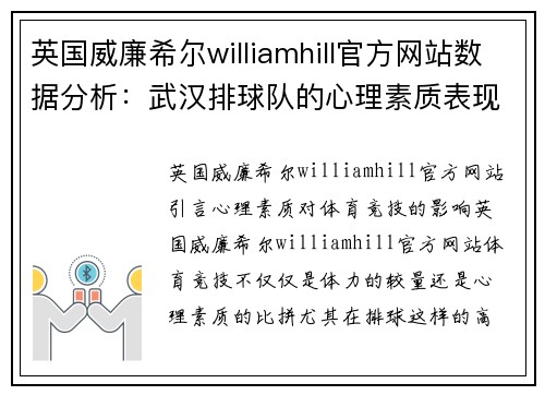 英国威廉希尔williamhill官方网站数据分析：武汉排球队的心理素质表现