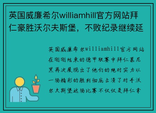 英国威廉希尔williamhill官方网站拜仁豪胜沃尔夫斯堡，不败纪录继续延续