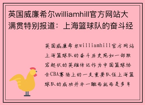 英国威廉希尔williamhill官方网站大满贯特别报道：上海篮球队的奋斗经历