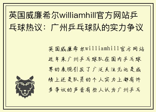 英国威廉希尔williamhill官方网站乒乓球热议：广州乒乓球队的实力争议